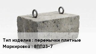 ЖБИ перемычки плитные 8ПП23-7